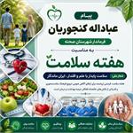 🔹 پیام عباداله کنجوریان فرماندار شهرستان صحنه به مناسبت هفته سلامت