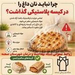 🚫 چرا نباید نان داغ را در کیسه پلاستیکی گذاشت؟!