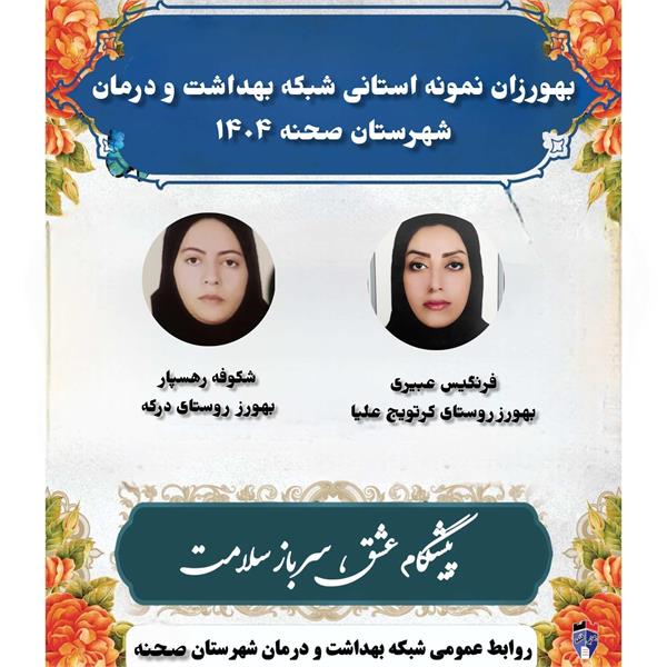 📌 بهورزان نمونه ۱۴۰۴    همکاران ارزشمند:  💫فرنگیس عبیری بهورز خانه بهداشت کرتویج علیا 💫شکوفه رهسپار بهورز خانه بهداشت روستای درکه