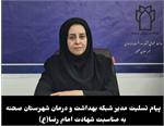🏴پیام تسلیت مدیر شبکه بهداشت و درمان شهرستان صحنه به مناسبت شهادت امام رضا (ع)   ☑️شهادت جان‌سوز هشتمین اختر تابناک امامت و