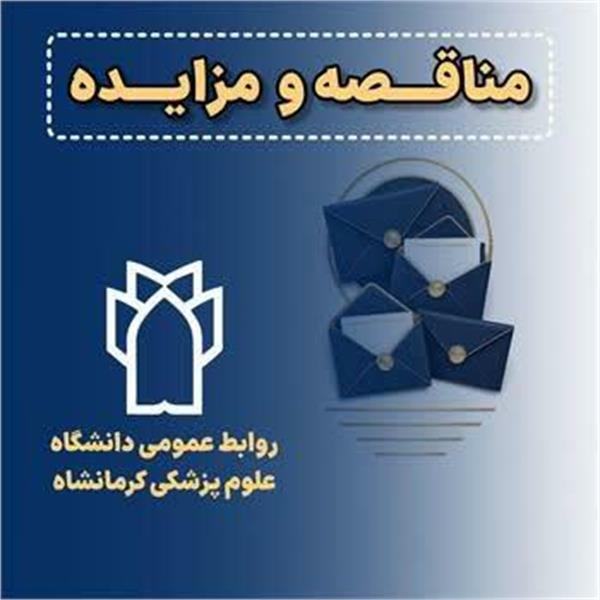 ✳️مزایده عمومی فروش ضایعات متعلق به شبکه بهداشت و درمان و بیمارستان دکتر معاون صحنه