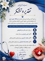 بسم‌الله الرحمن الرحیم  #تقدیر_و_تشکر  اینجانب منصور ملکی از روستای خدرآباد، بر خود لازم می‌دانم مراتب صمیمانه تقدیر و تشکر