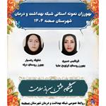 📌 بهورزان نمونه ۱۴۰۴    همکاران ارزشمند:  💫فرنگیس عبیری بهورز خانه بهداشت کرتویج علیا 💫شکوفه رهسپار بهورز خانه بهداشت روستای