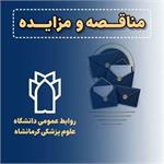 ✳️مزایده عمومی فروش ضایعات متعلق به شبکه بهداشت و درمان و بیمارستان دکتر معاون صحنه