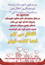 🩸تیم سیار خونگیری اداره کل انتقال خون استان کرمانشاه روز سه شنبه ۱۲ خرداد ماه ۱۴۰۵ از ساعت ۸ الی ۱۲ در شهرستان صحنه پذیرای