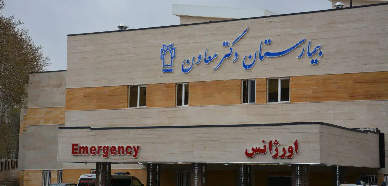 بیمارستان معاون